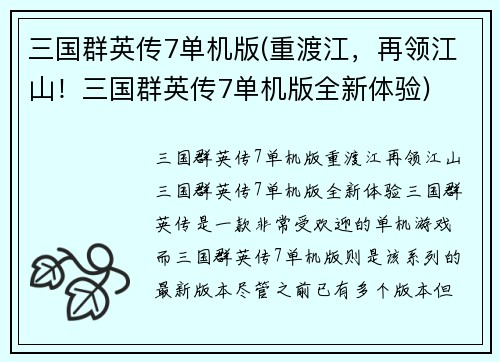 三国群英传7单机版(重渡江，再领江山！三国群英传7单机版全新体验)