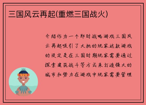 三国风云再起(重燃三国战火)