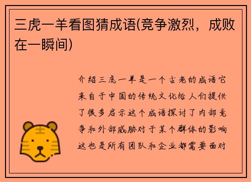 三虎一羊看图猜成语(竞争激烈，成败在一瞬间)