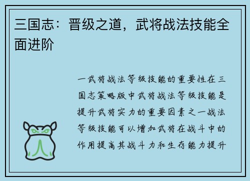 三国志：晋级之道，武将战法技能全面进阶