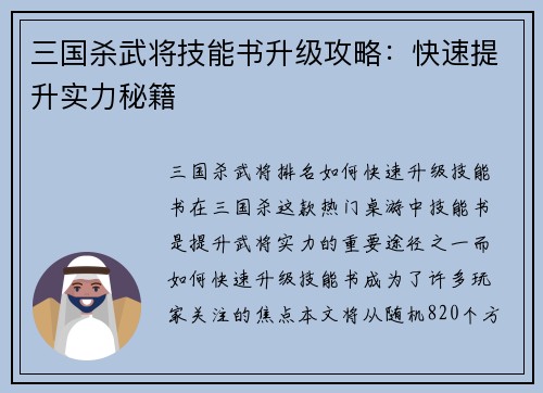 三国杀武将技能书升级攻略：快速提升实力秘籍